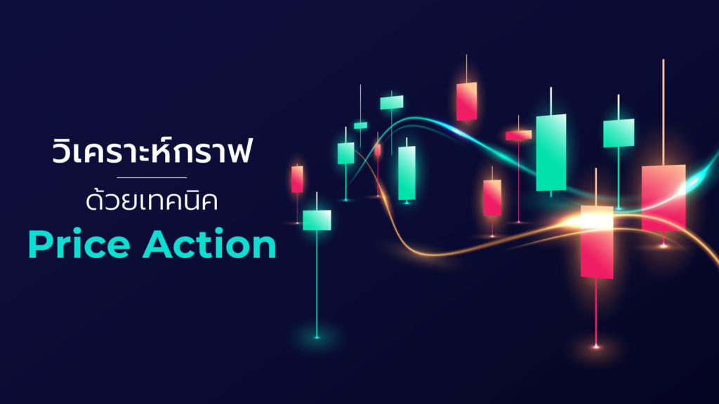 Price Action คืออะไร วิเคราะห์การเทรด Forex ด้วยวิธีกลยุทธ์ทางเทคนิค