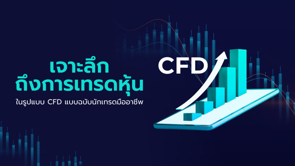 เจาะลึกถึงการเทรดหุ้น ในรูปแบบ CFD แบบฉบับนักเทรดมืออาชีพ